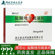 恬尔心 盐酸地尔硫卓片30mg*40片 30mg*20片*2板*1盒【标准装】