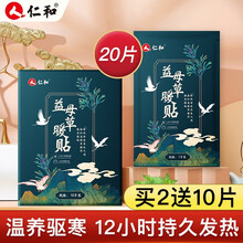 仁和暖贴暖宝宝贴益母草暖宫贴暖身热敷贴发热贴生理期姨妈贴艾草去湿暖贴腹部腰椎肩周关节肩颈膝盖贴 益母草暖贴20片【缓解痛经 调理宫寒】