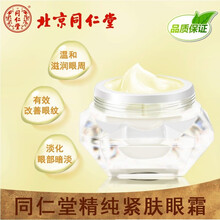 北京同仁堂紧肤眼霜去细纹提拉紧致鱼尾纹去除黑眼圈眼袋去眼袋祛皱纹男女士眼部精华淡化细纹补水 眼霜1盒