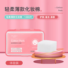 欧伊俪化妆棉 全棉无纺布面层卸妆棉清洁面巾洁面湿敷补水不掉絮 柔软轻薄舒适 轻柔薄款1080片（盒装）*1盒