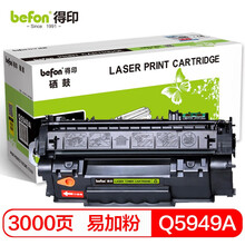 得印(befon)Q5949A易加粉黑色硒鼓(适用惠普 HP 1160/1160LE/1320/1320N/1320TN/1320NW/3390/3392)