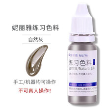 妮丽雅纹绣练习色料植物手工色料眼线纹眉色乳美瞳线纹唇色料新手练习色聊 妮丽雅练习色料自然灰
