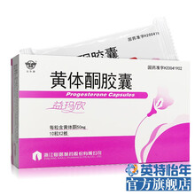 仙乐牌 益玛欣 黄体酮胶囊50mg*20粒/盒 先兆流产和习惯性流产经前期紧张综合症 1盒装