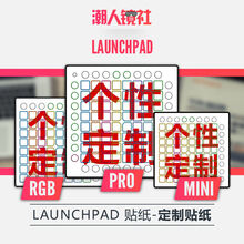 抖音神器LAUNCHPAD RGB PRO MINI打击垫新手入门贴纸贴膜接受定制 PRO详情页选图 这个是贴纸