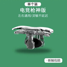 【一秒21枪】吃鸡神器自动压枪连发游戏手柄辅助和平精英穿越火线 电竞透明【不遮挡视野】【断触包赔】 左键单个【送吃鸡指套】