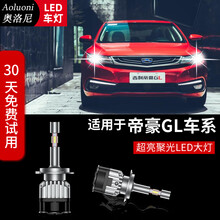 适用2017 2018 2019年款帝豪GL汽车LED大灯改装9005远近一体前大灯LED汽车灯泡 一对装 帝豪GL LED远近一体（1对）