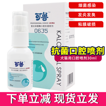 可鲁喷剂趾间炎脚趾炎口腔炎口腔溃疡牙龈红肿异味猫咪伤口愈合喷剂细菌真菌宠物皮肤病消毒喷剂 30ml/瓶【口腔喷剂】犬猫通用