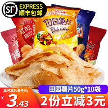 上好佳 田园薯片50g*10包 烤肉甜辣红烧牛肉混合口味休闲膨化美食土豆片薯片小吃零食大礼包 香菜味50g*10包【顺丰发货】