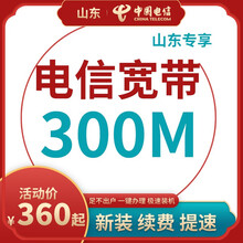 中国电信 山东电信宽带办理200M300M光纤新装续费青岛烟台济南潍坊临沂济宁枣庄威海日照非联通移动 按月缴费59/月手机卡送宽带 24个月300M