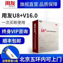 用友财务软件U8+V16.0 企业管理财务进销存仓库库存资金管理ERP软件（总账+报表） 2用户