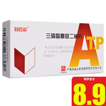 白云山 三磷酸腺苷二钠片 20mg*12片/盒 ATP 5盒装