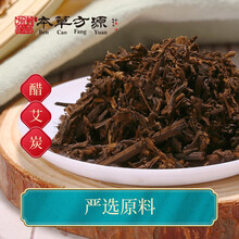 北京本草方源 醋艾炭 中药饮片 10g 散寒止痛 温经止血 抓中药 中药材 按方抓药