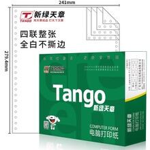 天章(TANGO)新绿天章四联整张不撕边电脑打印纸 全白针式四联打印纸（241-4 色序:全白 1000页/箱)