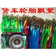 反光脚踏板穗穗飘絮大货车轮胎扫泥条耐磨卡车装饰挡泥穗打扫泥条SN8993 轮胎飘絮一条（两条起拍发货