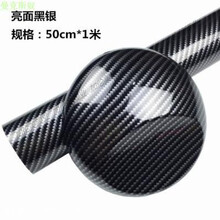汽车亚光改色膜内饰碳纤维亮光膜外观装饰贴纸车身B柱C柱磨砂黑膜 亮光黑银0.5米宽*1米