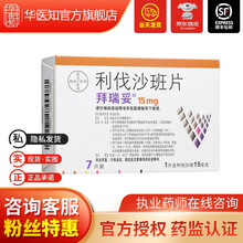 拜瑞妥 利伐沙班片 15mg*7片 10盒装