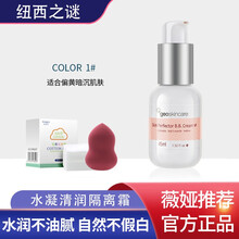 【官方自营】纽西之谜隔离霜妆前乳隐形毛孔遮瑕妆前打底裸妆提亮保湿修颜霜 1#自然色45ml