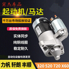 适用于力帆迈威320丰顺兴顺520 620 720 X60 1.3 1.5 1.8起动机启动马达 其它型号(提供车架号查)
