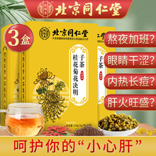 北京同仁堂 桂花菊花决明子茶 决明子菊花茶 菊花茶牛蒡根茶非熬夜茶五宝茶养肝护肝茶蒲公英茶去火养生茶 【5g*30袋】*3盒