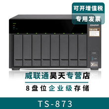 威联通(QNAP)网络存储器NAS企业级ts-873 文件服务器 数据备份ts-832px 八盘位 TS-873 8G 48TB（6T企业级X8）