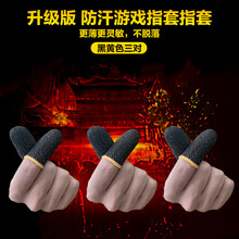 Noel Z防汗指套吃鸡手指套王者荣耀手游和平精英触屏手套玩游戏防手汗 防汗游戏指套【升级版更薄-3双黑黄色】