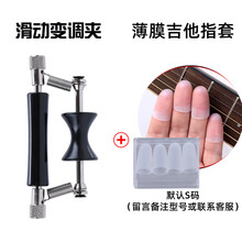 吉他滑动变调夹创意个性民谣吉他变调夹子可快速移动滚动通用配件 滑动变调夹+薄膜指套(默认S码 留言备注型号)