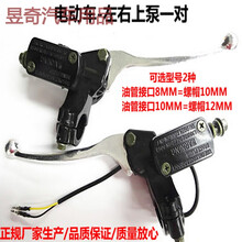 电动车上泵 液压油刹把电动车碟刹泵电瓶车左右前后上泵刹车上泵 右边上泵油管接口10毫米
