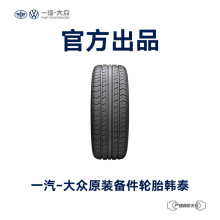 一汽-大众 原装备件 韩泰汽车轮胎 4S店安装 不含工时费用 L1TD 601 307 A RHT
