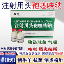 雄岚  0.5g注射用头孢噻呋钠兽用兽药猪牛羊抗菌消炎退烧感冒纯粉头孢针剂 10瓶/盒 整箱价【30盒/箱】发34盒