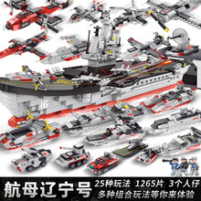 2021生日礼物航空母舰积木军事男孩子儿童拼装玩具兼容乐高军舰礼物5-14岁轮船小孩旗舰官方专卖 25造型辽宁号航空母舰 (1265片)