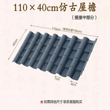 古之南 一体仿古屋檐pvc塑料瓦装饰轻质树脂瓦复古仿真琉璃瓦片门 仿古屋檐40宽110长.搭接中