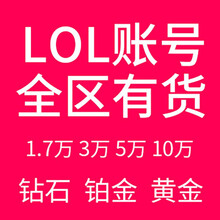 LOL账号英雄联盟精粹304050级金币精粹箱子艾欧尼亚黑色玫瑰德玛西亚祖安皮尔特沃夫恕瑞玛 30级箱子号  巨龙之巢