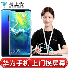 马上修 【非原厂物料】华为手机荣耀V10mate20pro/P20P30pro上门换屏幕总成更换维修 P30 Pro 外屏(折价换总成)