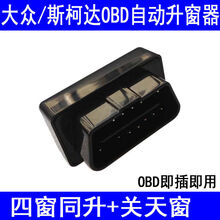 大众凌渡朗逸宝来途观polo捷达帕萨特一键自动升关窗器obd 途观/途观L