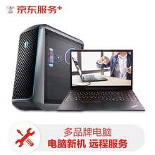 电脑新机开荒远程服务-庆典版