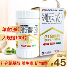 100片单盒】民生21金维他 多维元素片100片用于预防和治疗因维生素与矿物质缺乏所引起的各种疾病 【家庭装咨询优惠45/盒】原品3盒*100片