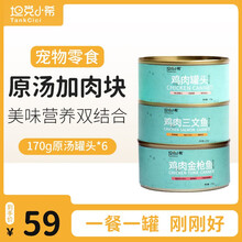 坦克小希猫罐头 狗罐头幼犬成犬 牛肉胡萝卜零食营养罐 幼猫成猫鸡肉三文鱼金枪鱼零食营养罐 猫罐头-鸡肉金枪鱼味170g*6罐