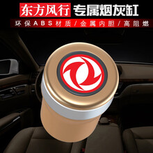 东风风光车载烟灰缸带盖 580 s560 370 330 ix5汽车烟灰缸 香槟金