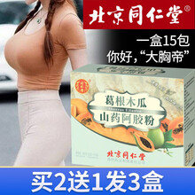 【北京同仁堂】木瓜葛根粉 木瓜葛根片可以搭配丰胸药产后增胸大美胸丰胸产品正品丰乳食品丰胸茶产品使用 一盒装