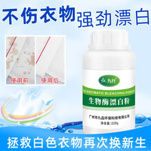 九行 漂白粉 漂白剂白色衣物去黄家用漂泊粉洗白衣服去渍 220g