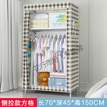 简易衣柜全钢架衣柜布组装收纳 【拉链款】简易衣柜防尘收纳单人小衣柜钢架组装挂衣厨宿舍挂衣架 70长侧拉：方格