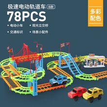 儿童小镇 百变轨道车轨道火车电动小汽车玩具 男孩益智3456岁儿童玩具礼物 急速电动轨道车【多彩配色含3车】