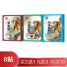 德济堂远红外消痛贴肩周炎颈椎病膏贴骨质增生风湿性关节贴膏肿胀麻木腰肌劳损颈肩腰腿痛贴膏腰疼肩膀疼 颈肩腰腿痛贴老虎贴（8贴装）（2发3，5发8）