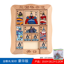 儿童三国华容道力通关玩具木制智力魔板解题滑块游戏6岁以上 三国华容道(关口版)(附解题/说明1册)