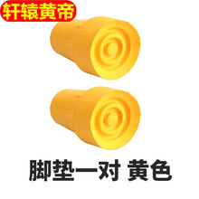 轩辕黄帝拐杖腋下拐杖配件脚垫橡胶套防滑套双拐脚套垫 腋下拐扙 防滑头仗 脚垫(2个)黄色 买三送一 买五送三