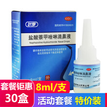 武罗盐酸萘甲唑啉滴液8ml滴鼻净成人儿童滴鼻液鼻塞不通药品萘甲唑林滴鼻盐水过敏性鼻炎滴鼻通剂 【套餐五】30盒装（效期到22年10月）