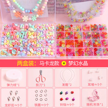 大龄儿童玩具儿童串珠女孩玩具益智手工diy制作材料包手链项链饰品公主穿珠子 两盒装：马卡龙款+梦幻水晶 双份配件包