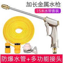 麦车饰 洗车水枪高压水枪洗车家用 汽车水枪加压可调节浇花刷车清洁工具洗车软管15米20米套装汽车用品 加长金属水枪+15米水带套装