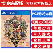 索尼（SONY） PS4 游戏光盘 支持PS5游戏机 ps4 ps5游戏软件光盘 不支持电脑 天穗之咲稻姬 天穗的稻田姬 中文