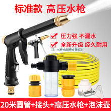 洗车水枪 高压洗车水枪家用套装自来水泵喷头冲洗汽车工具水管软管冲车美容 标准款+20米圆管+泡沫壶